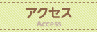 アクセス Access