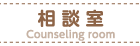 相談室 Counseling room