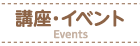 講座・イベント Events