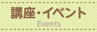 講座・イベント Events