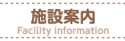 施設案内 Facility information