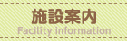 施設案内 Facility information