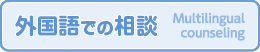 外国語での相談 Multilingual counseling