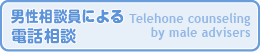 男性相談員による電話相談 Telephone counseling by male advisers