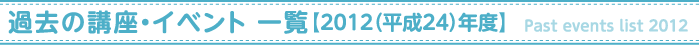 過去の講座・イベント【2012年度】