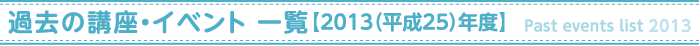 過去の講座・イベント【2013年度】