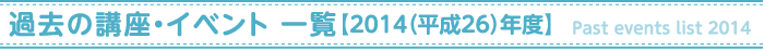 過去の講座・イベント【2014年度】