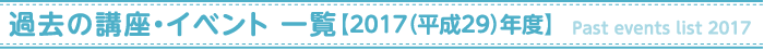 過去の講座・イベント【2017年度】