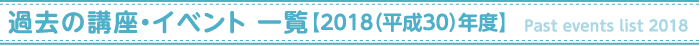 過去の講座・イベント【2018年度】