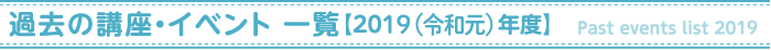 過去の講座・イベント【2019年度】