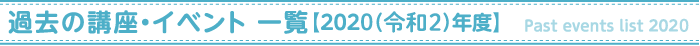 過去の講座・イベント【2020年度】