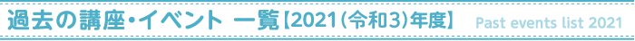 過去の講座・イベント【2021年度】