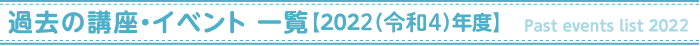 過去の講座・イベント【2022年度】