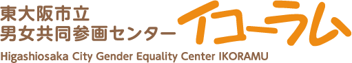 東大阪市立 男女共同参画センター イコーラム Higashi Osaka City Gender Equality Center IKORAMU