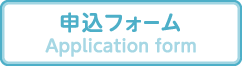 申込フォーム Application form