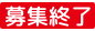 募集終了