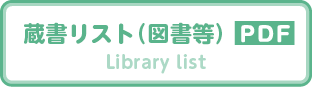 蔵書リスト(図書等） library_list_books PDF