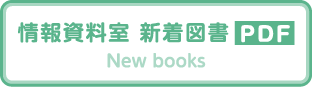 情報資料室 新着図書 New books PDF