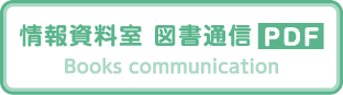 情報資料室 図書通信 Books communication PDF