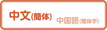 中文(簡体) 中国語（簡体字）